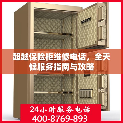 超越保险柜维修电话，全天候服务指南与攻略