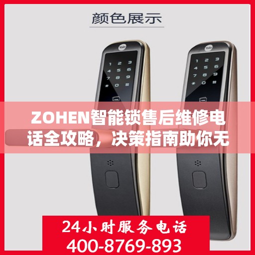 ZOHEN智能锁售后维修电话全攻略，决策指南助你无忧解决售后问题