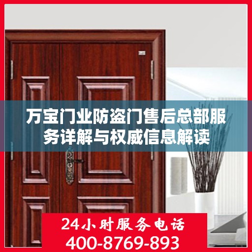 万宝门业防盗门售后总部服务详解与权威信息解读