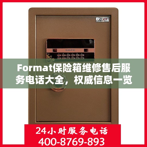Format保险箱维修售后服务电话大全，权威信息一览