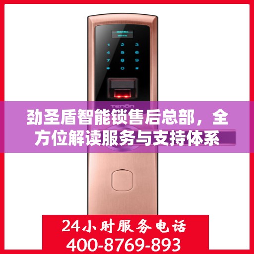 劲圣盾智能锁售后总部，全方位解读服务与支持体系