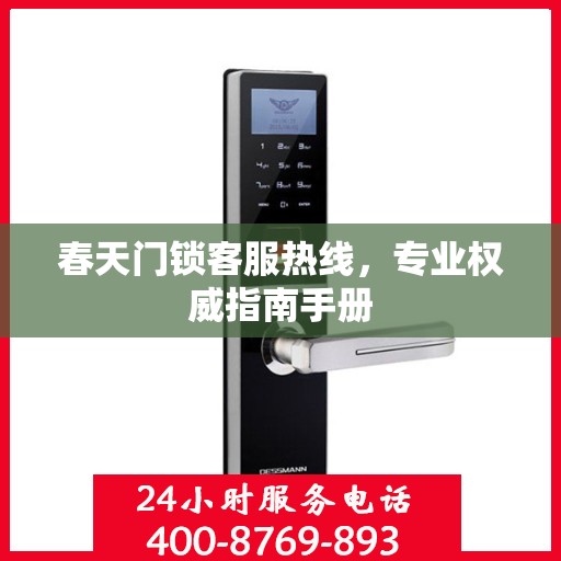 春天门锁客服热线，专业权威指南手册