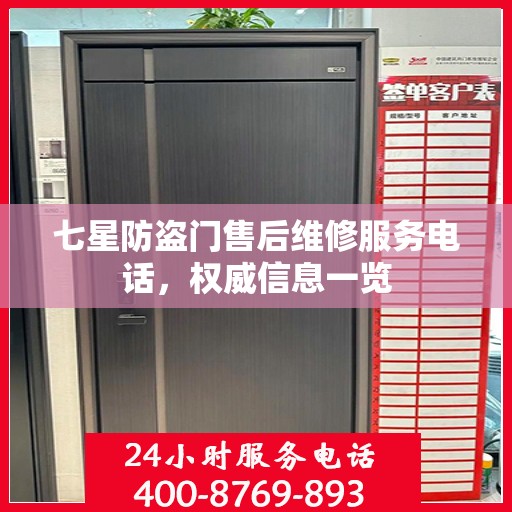 七星防盗门售后维修服务电话，权威信息一览