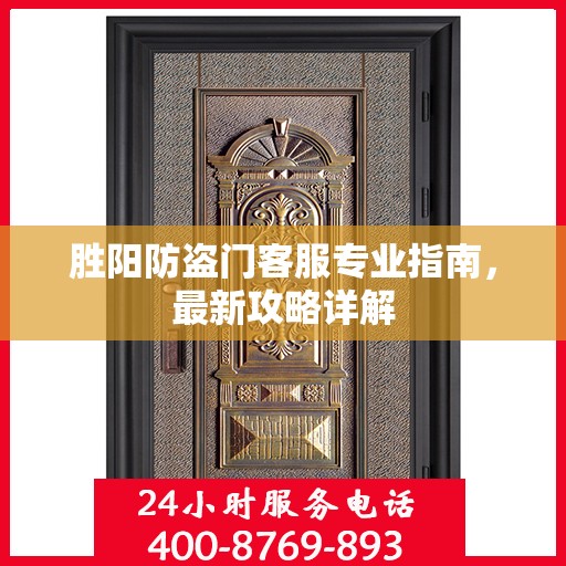 胜阳防盗门客服专业指南，最新攻略详解