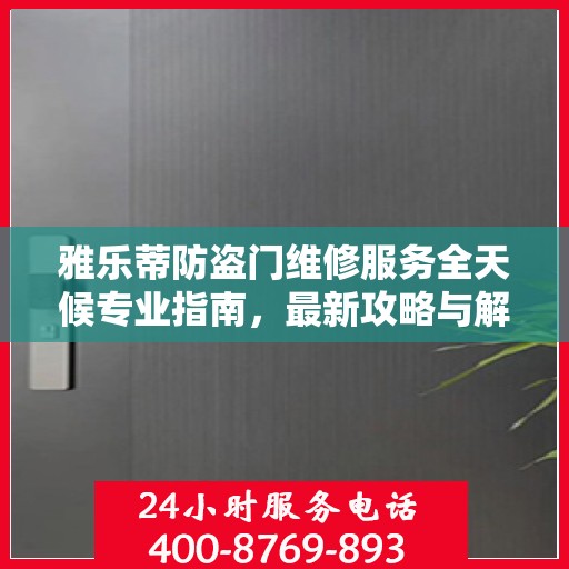 雅乐蒂防盗门维修服务全天候专业指南，最新攻略与解决方案