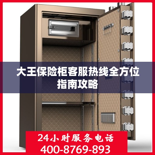 大王保险柜客服热线全方位指南攻略