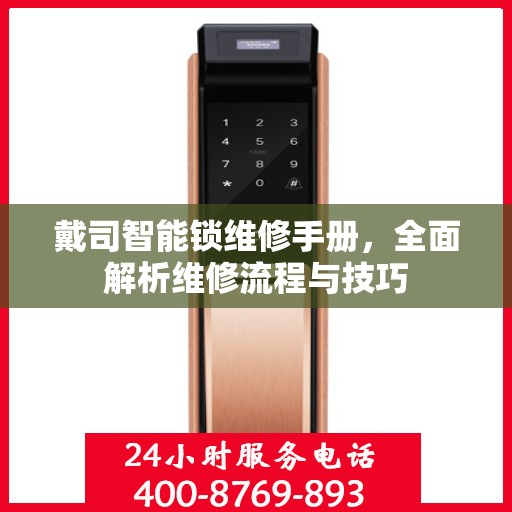 戴司智能锁维修手册，全面解析维修流程与技巧