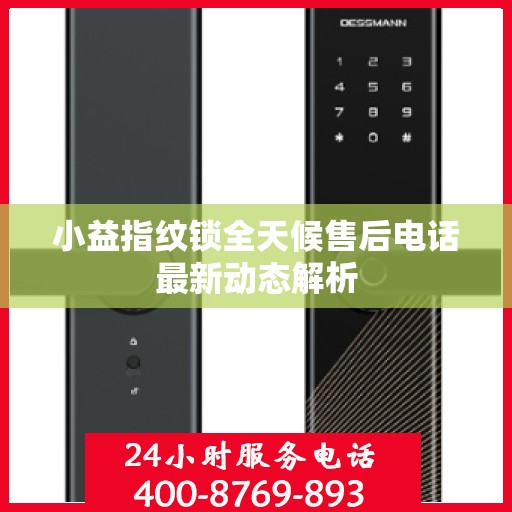 小益指纹锁全天候售后电话最新动态解析