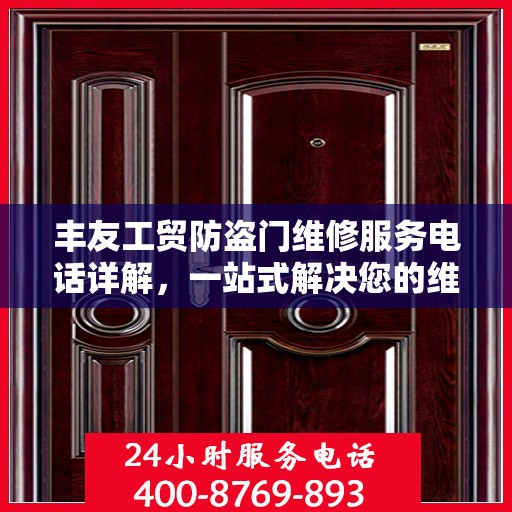 丰友工贸防盗门维修服务电话详解，一站式解决您的维修需求