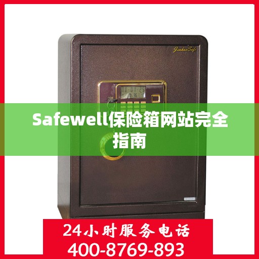 Safewell保险箱网站完全指南