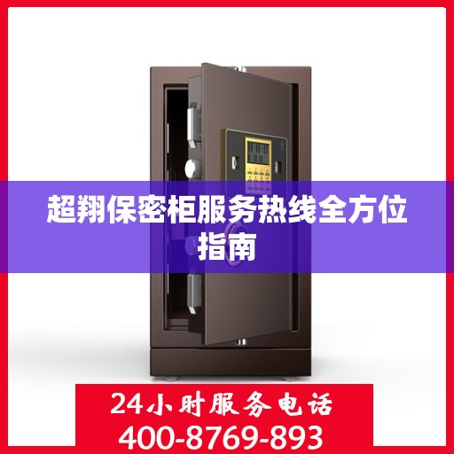 超翔保密柜服务热线全方位指南