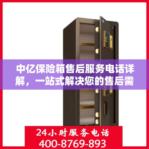 中亿保险箱售后服务电话详解，一站式解决您的售后需求