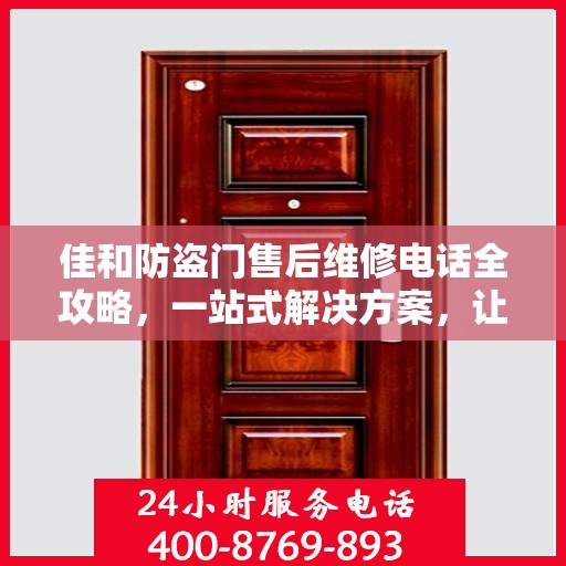 佳和防盗门售后维修电话全攻略，一站式解决方案，让您无忧！
