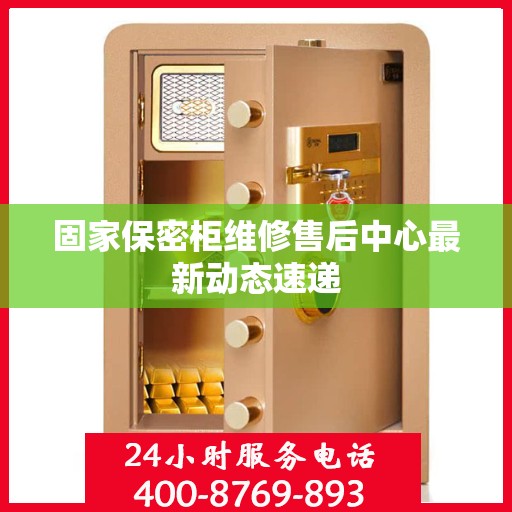 固家保密柜维修售后中心最新动态速递