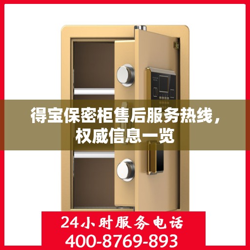 得宝保密柜售后服务热线，权威信息一览