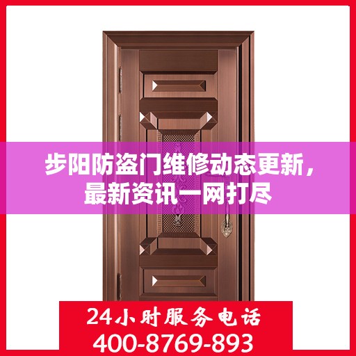 步阳防盗门维修动态更新，最新资讯一网打尽