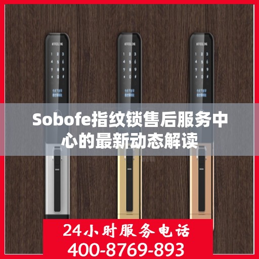 Sobofe指纹锁售后服务中心的最新动态解读