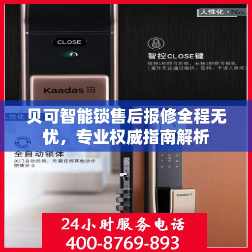 贝可智能锁售后报修全程无忧，专业权威指南解析