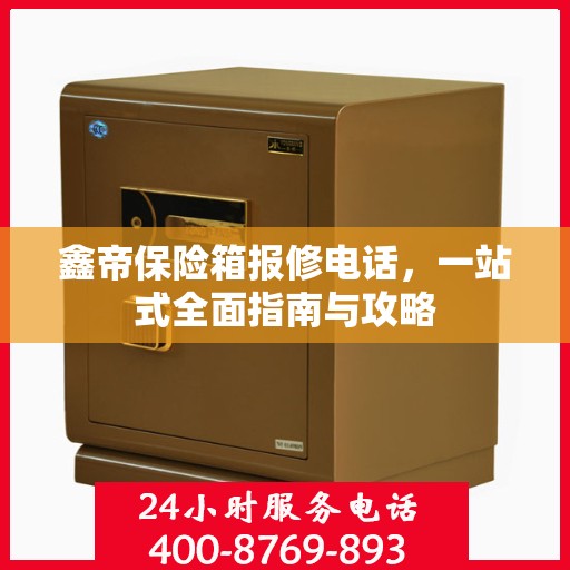 鑫帝保险箱报修电话，一站式全面指南与攻略