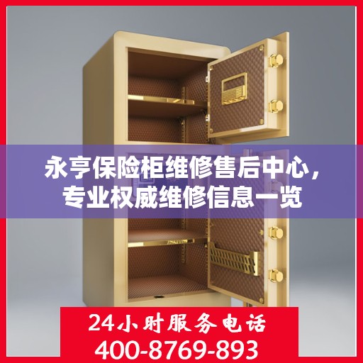 永亨保险柜维修售后中心，专业权威维修信息一览