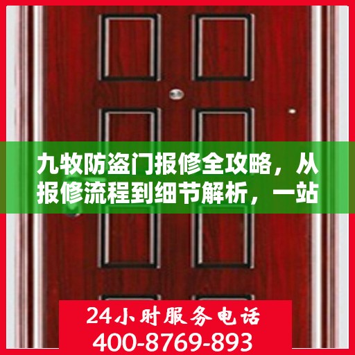 九牧防盗门报修全攻略，从报修流程到细节解析，一站式服务助你无忧！