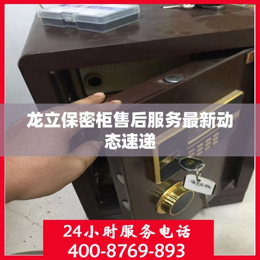 龙立保密柜售后服务最新动态速递