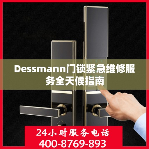 Dessmann门锁紧急维修服务全天候指南
