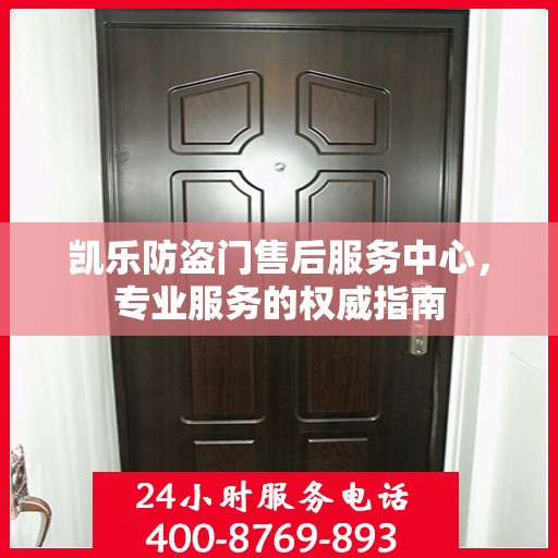 凯乐防盗门售后服务中心，专业服务的权威指南