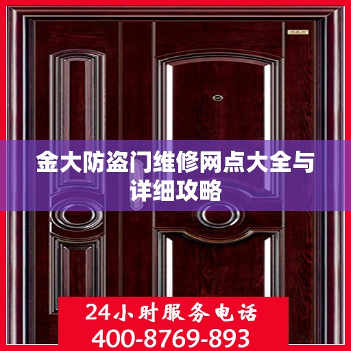 金大防盗门维修网点大全与详细攻略
