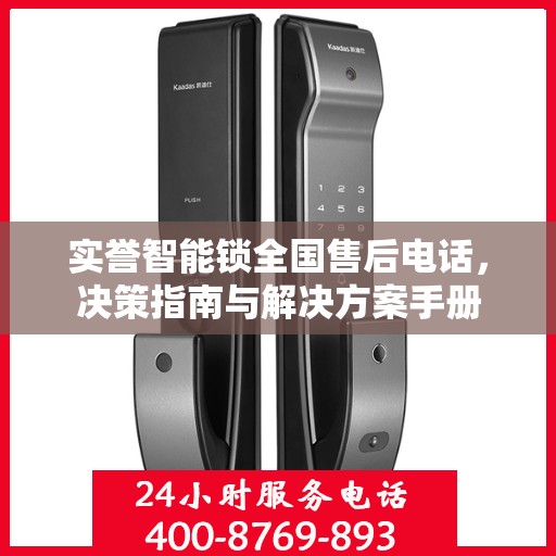 实誉智能锁全国售后电话，决策指南与解决方案手册