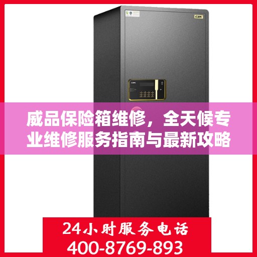 威品保险箱维修，全天候专业维修服务指南与最新攻略