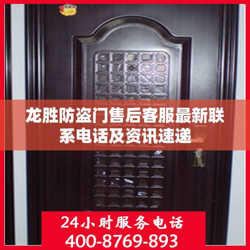 龙胜防盗门售后客服最新联系电话及资讯速递