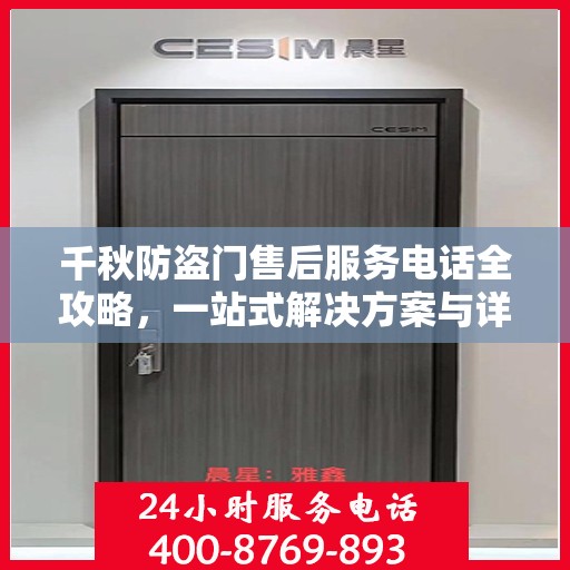 千秋防盗门售后服务电话全攻略，一站式解决方案与详细指南