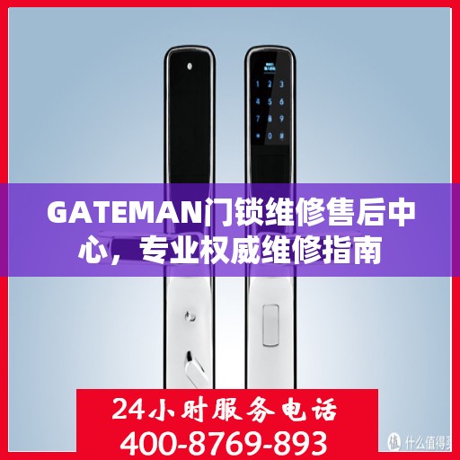 GATEMAN门锁维修售后中心，专业权威维修指南
