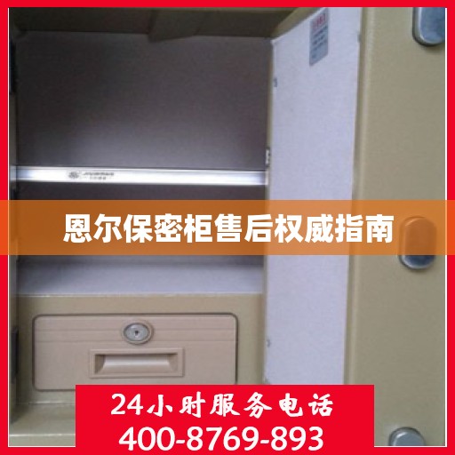 恩尔保密柜售后权威指南