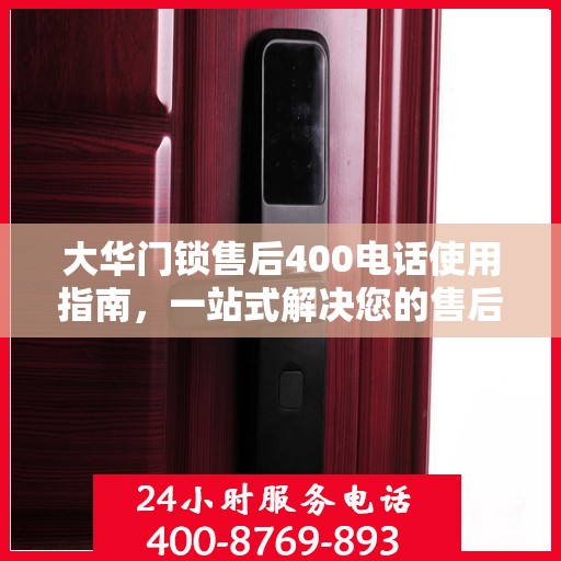 大华门锁售后400电话使用指南，一站式解决您的售后问题全攻略