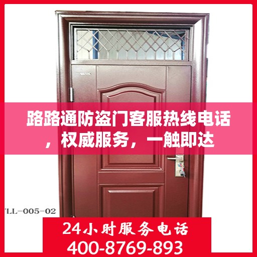 路路通防盗门客服热线电话，权威服务，一触即达