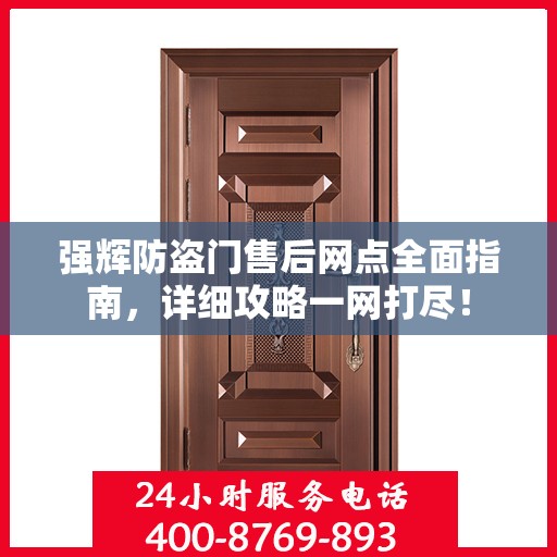 强辉防盗门售后网点全面指南，详细攻略一网打尽！