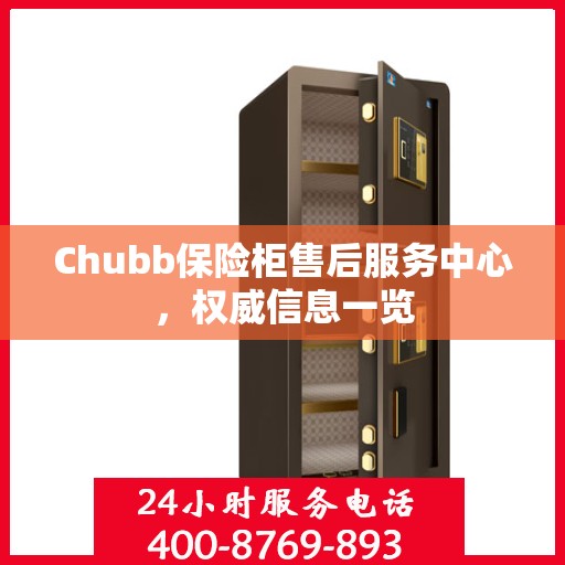 Chubb保险柜售后服务中心，权威信息一览