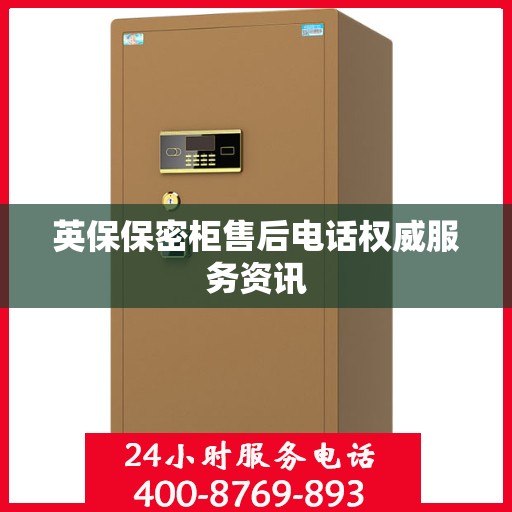 英保保密柜售后电话权威服务资讯