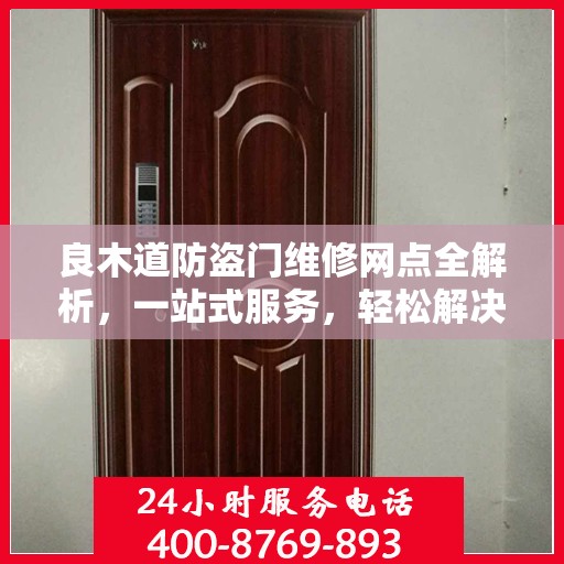 良木道防盗门维修网点全解析，一站式服务，轻松解决您的维修难题