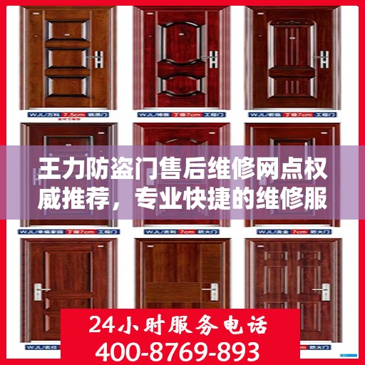 王力防盗门售后维修网点权威推荐，专业快捷的维修服务指南