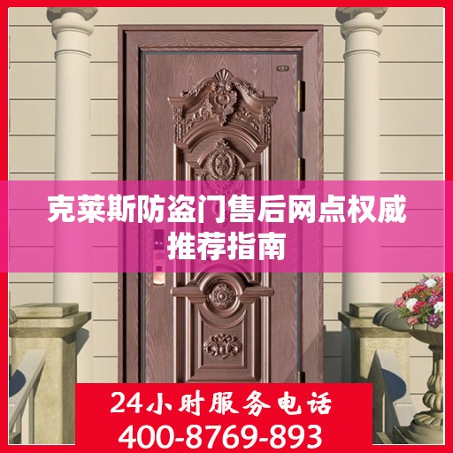 克莱斯防盗门售后网点权威推荐指南