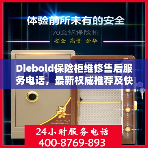 Diebold保险柜维修售后服务电话，最新权威推荐及快速响应解决方案