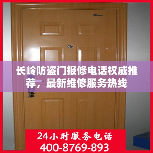 长岭防盗门报修电话权威推荐，最新维修服务热线