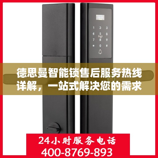 德思曼智能锁售后服务热线详解，一站式解决您的需求