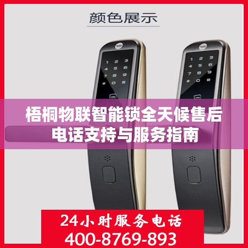 梧桐物联智能锁全天候售后电话支持与服务指南