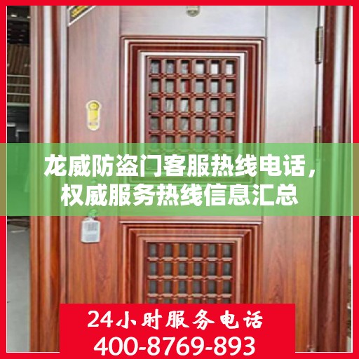 龙威防盗门客服热线电话，权威服务热线信息汇总
