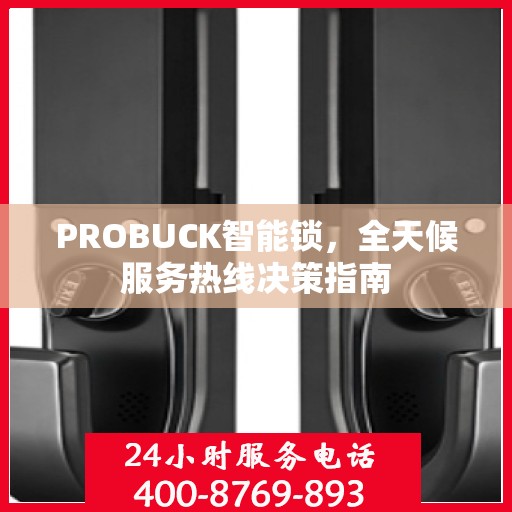 PROBUCK智能锁，全天候服务热线决策指南