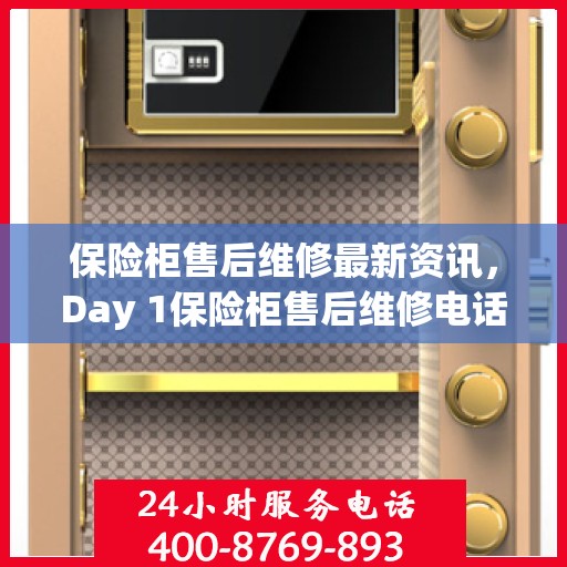 保险柜售后维修最新资讯，Day 1保险柜售后维修电话发布